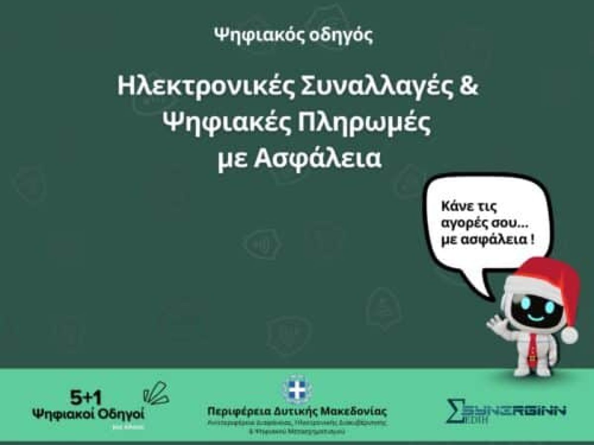 «Ηλεκτρονικές συναλλαγές και ψηφιακές πληρωμές με ασφάλεια» – Ο τρίτος Ψηφιακός Οδηγός από την Περιφέρεια Δυτικής Μακεδονίας