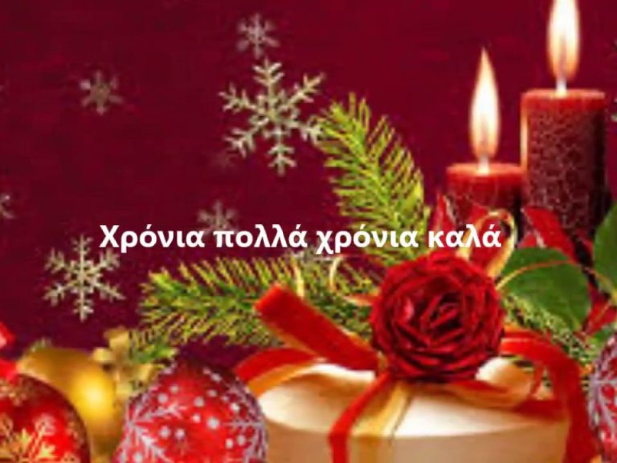 ΗΛΕΙΑΟΙΚΟΝΟΜΙΑ: Ευχές για τα Χριστούγεννα