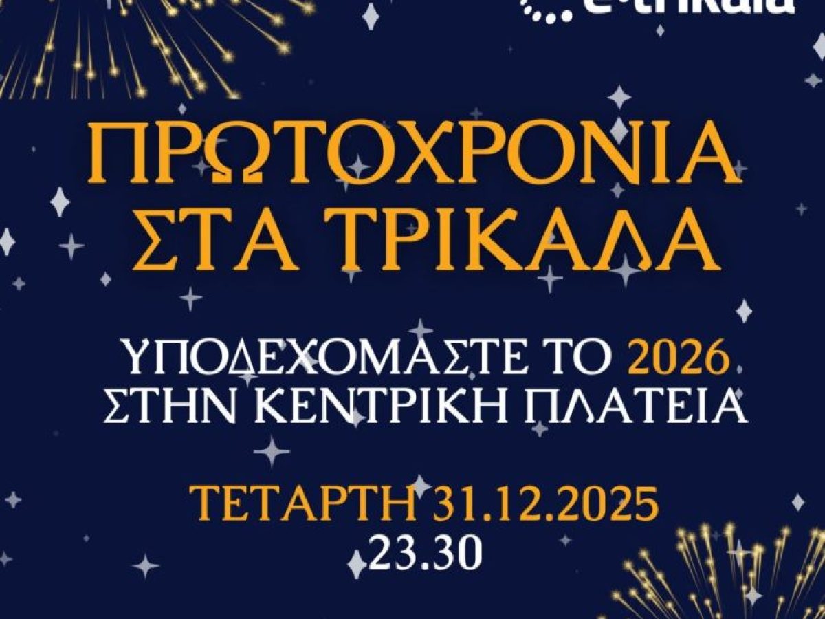 Υποδεχόμαστε το 2026 στην κεντρική πλατεία των Τρικάλων με τους Teasers, κοπή πίτας και πλούσια δώρα