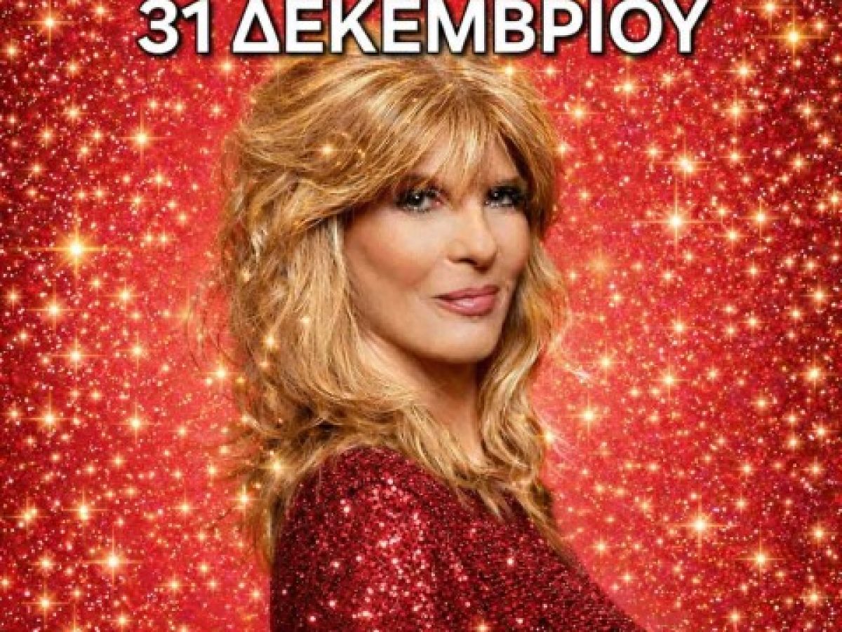 Υποδεχόμαστε το 2026 στις ΑΠΑΡΧΕΣ με τη σπουδαία Κατερίνα Στανίση