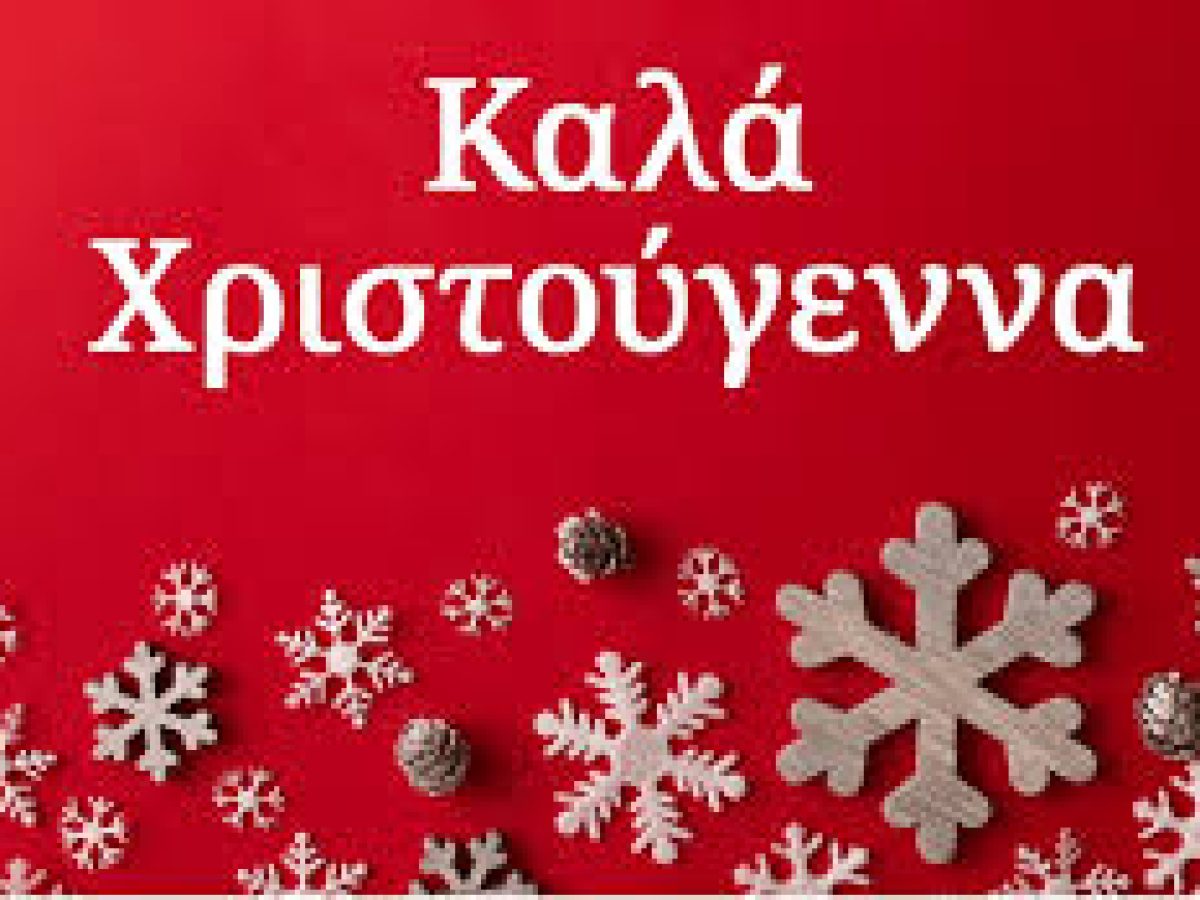 Καλά Χριστούγεννα !!!