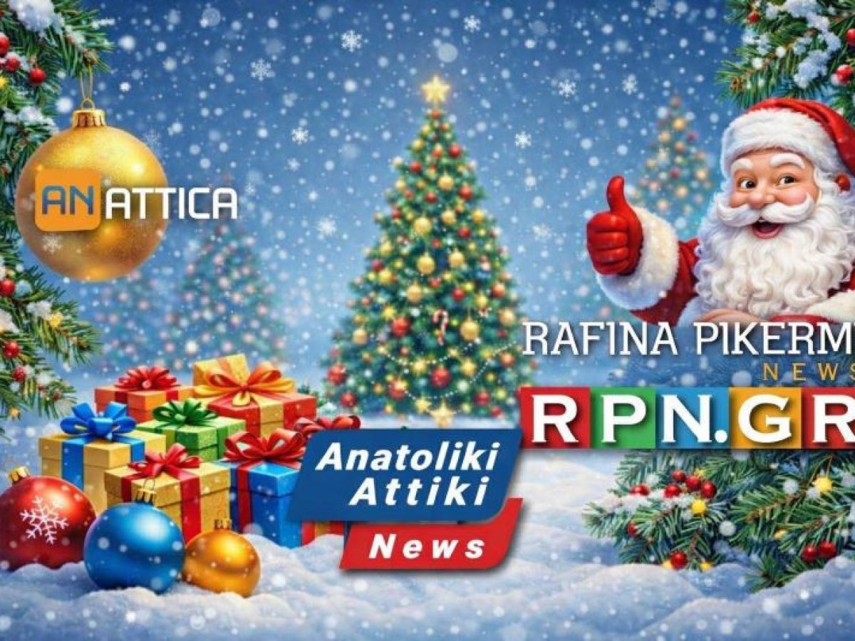 Καλά Χριστούγεννα από το rpn.gr – anattica.gr – anatoliki attiki news.gr