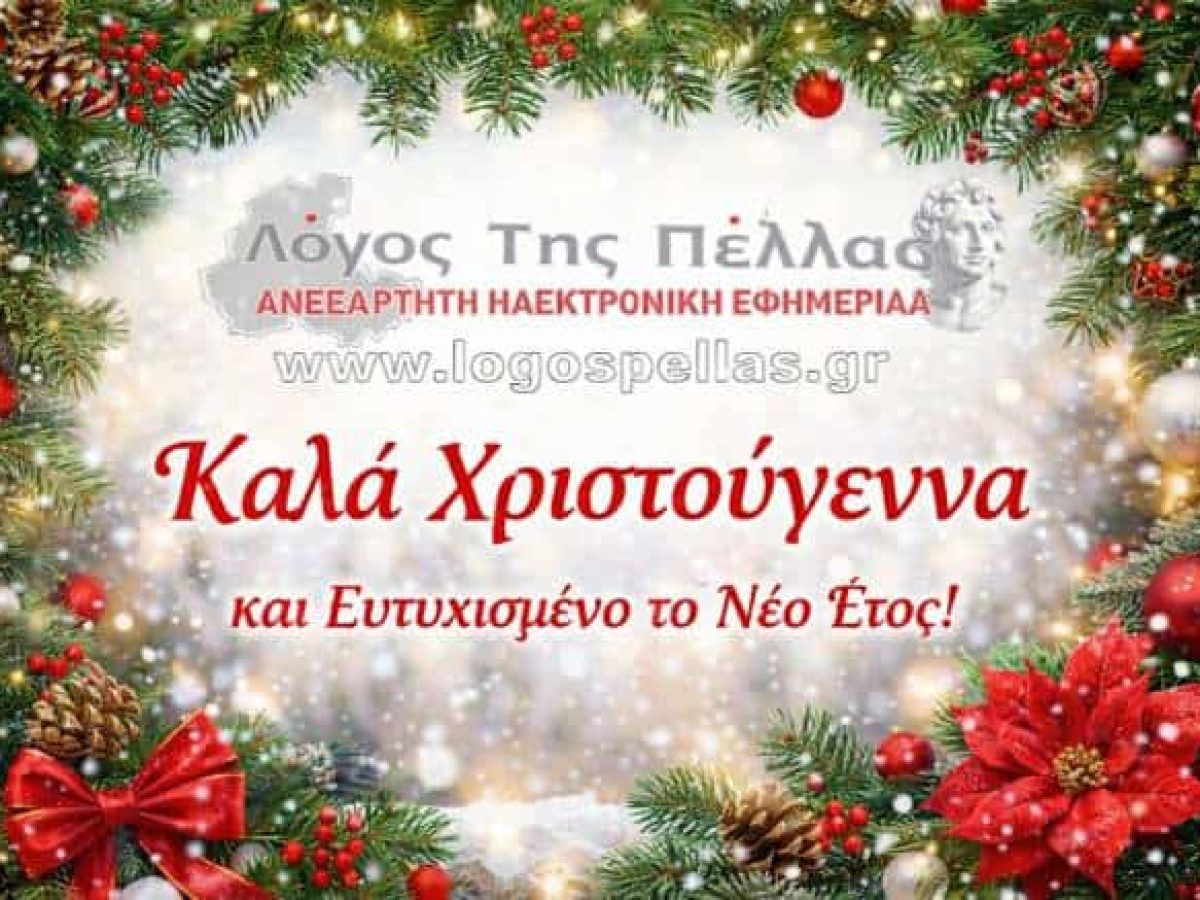 Καλά Χριστούγεννα από τον Λόγο της Πέλλας