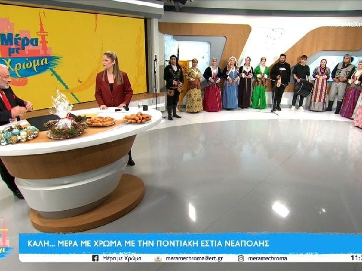 Κάλαντα Πόντου που έλαμψαν στην ΕΡΤ3!  