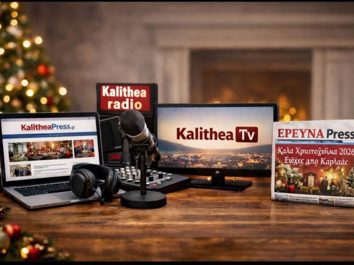 Κalithea Press Χριστούγεννα με Ουσία Ευχόμαστε Υγεία Αγάπη και Φως σε Κάθε Σπίτι