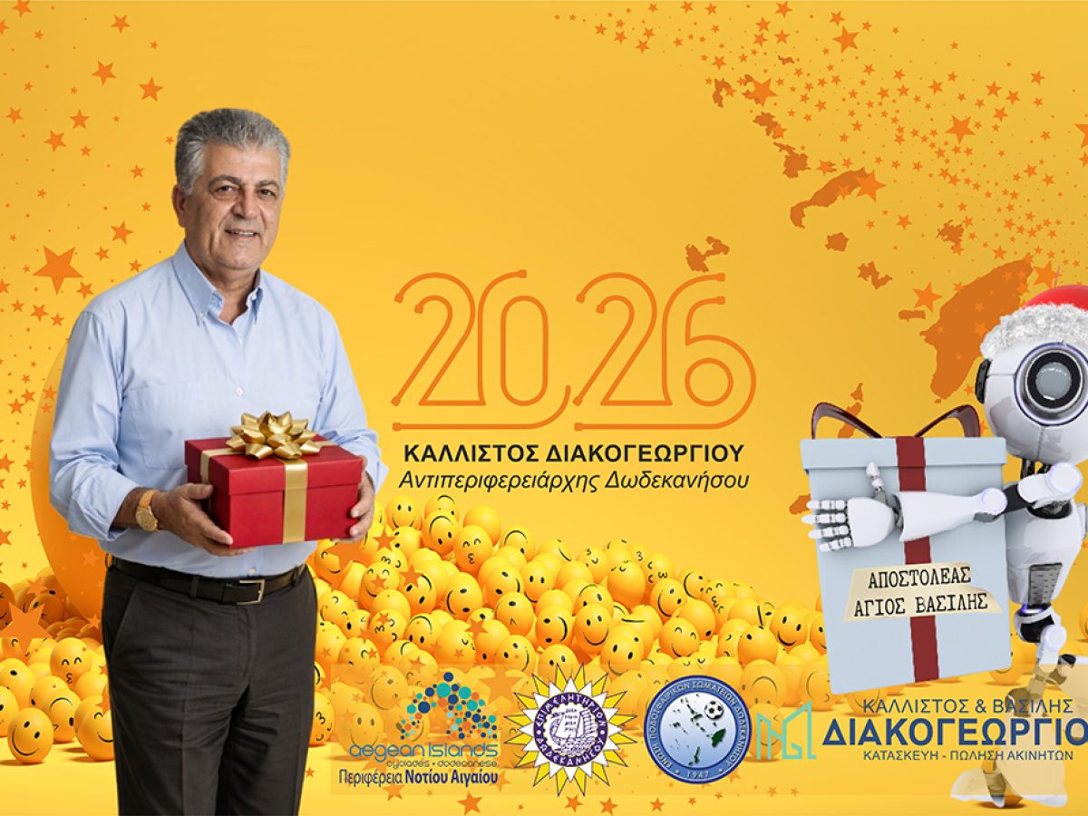 Κάλλιστος Διακογεωργίου: Το 2026 να  μας βρει πιο ανοιχτούς στις νέες ιδέες, πιο γενναίους στις αποφάσεις και πιο δίκαιους στις πράξεις