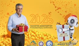 kallistos-diakogeorgiou-to-2026-na