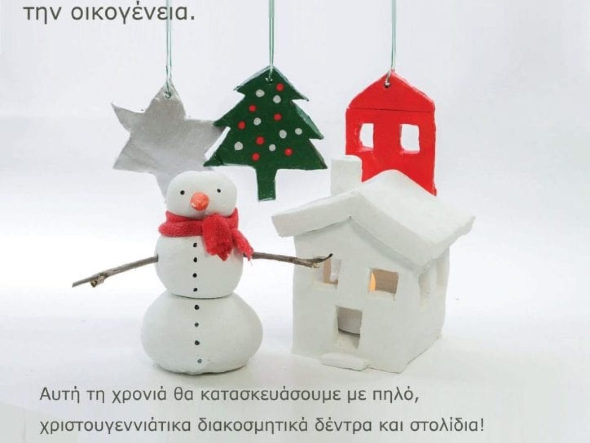 Καλλιτεχνικό Χριστουγεννιάτικο Εργαστήριο στον Παλαιό Σιδηροδρομικό Σταθμό για όλη την οικογένεια