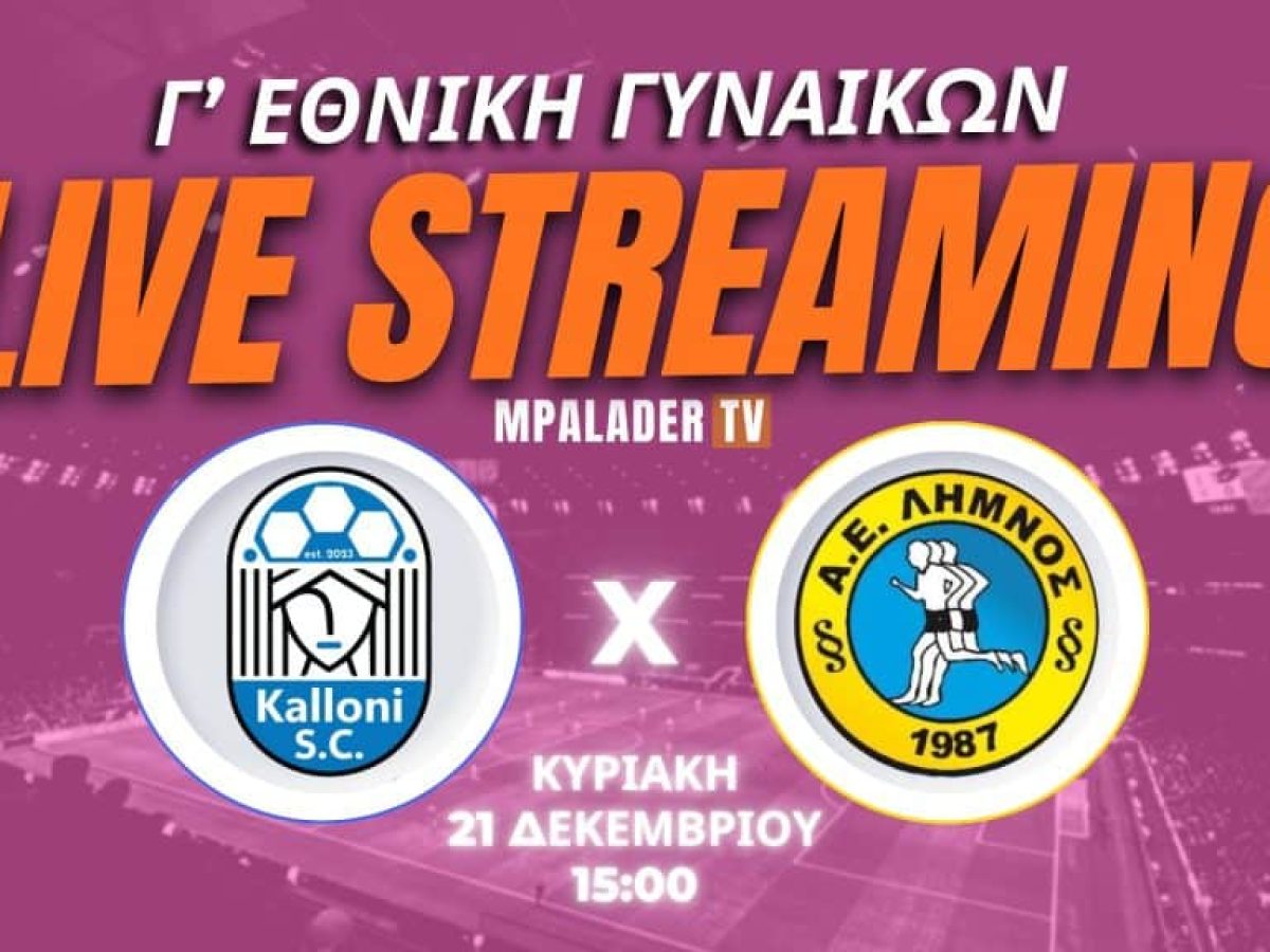 Καλλονή SC – ΑΕ Λήμνος με live streaming στη Γ’ Εθνική Γυναικών