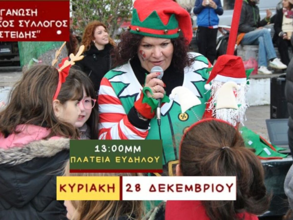 Κυριακή χαράς στην πλατεία του Ευδήλου με Φρουφρού και Μπισκοτούλη