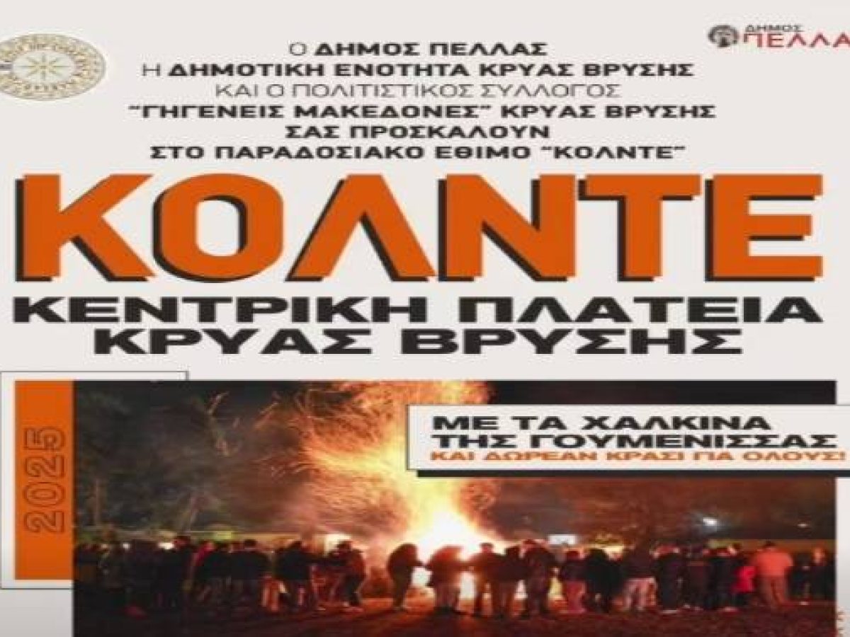 «Κόλιντα Μπάμπω», Δήμος Πέλλας: Ο επίσημος εορτασμός φέτος στην Κρύα Βρύση