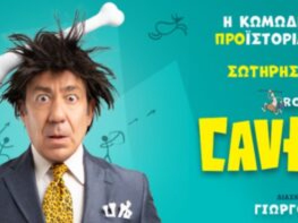 Κομοτηνή: Έρχεται o “Caveman” του Rob Becker με το Σωτήρη Καλυβάτση, στο Θέατρο ΡΕΞ 