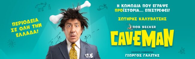 komotini-erchete-o-Caveman-tou-Rob-1