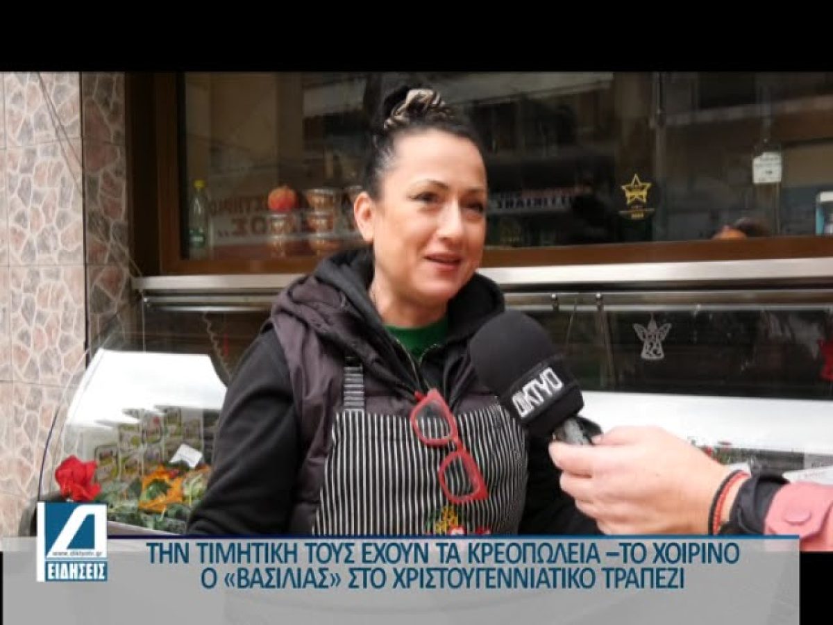 Κορυφώνεται η κίνηση στα κρεοπωλεία – Χοιρινό ο “βασιλιάς” στο χριστουγεννιάτικο τραπέζι