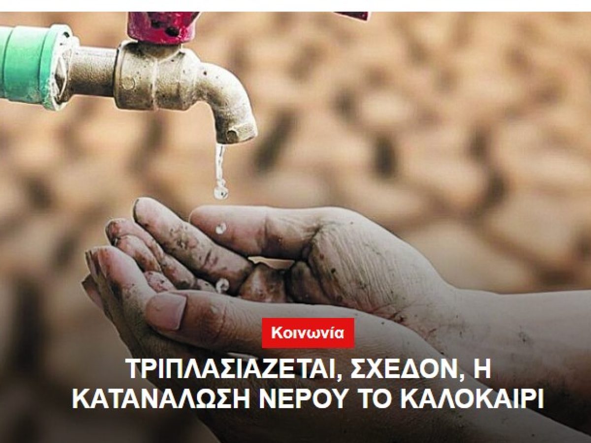 Κως: Τριπλασιάζεται σχεδόν η κατανάλωση νερού το καλοκαίρι