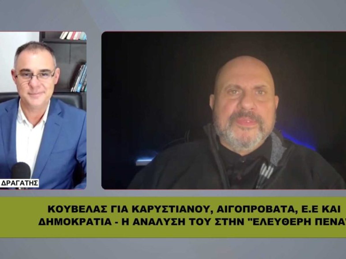 Κούβελας: «Χωρίς πολιτικό όραμα, η Καρυστιανού θα καεί»