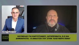 kouvelas-choris-politiko-orama-i