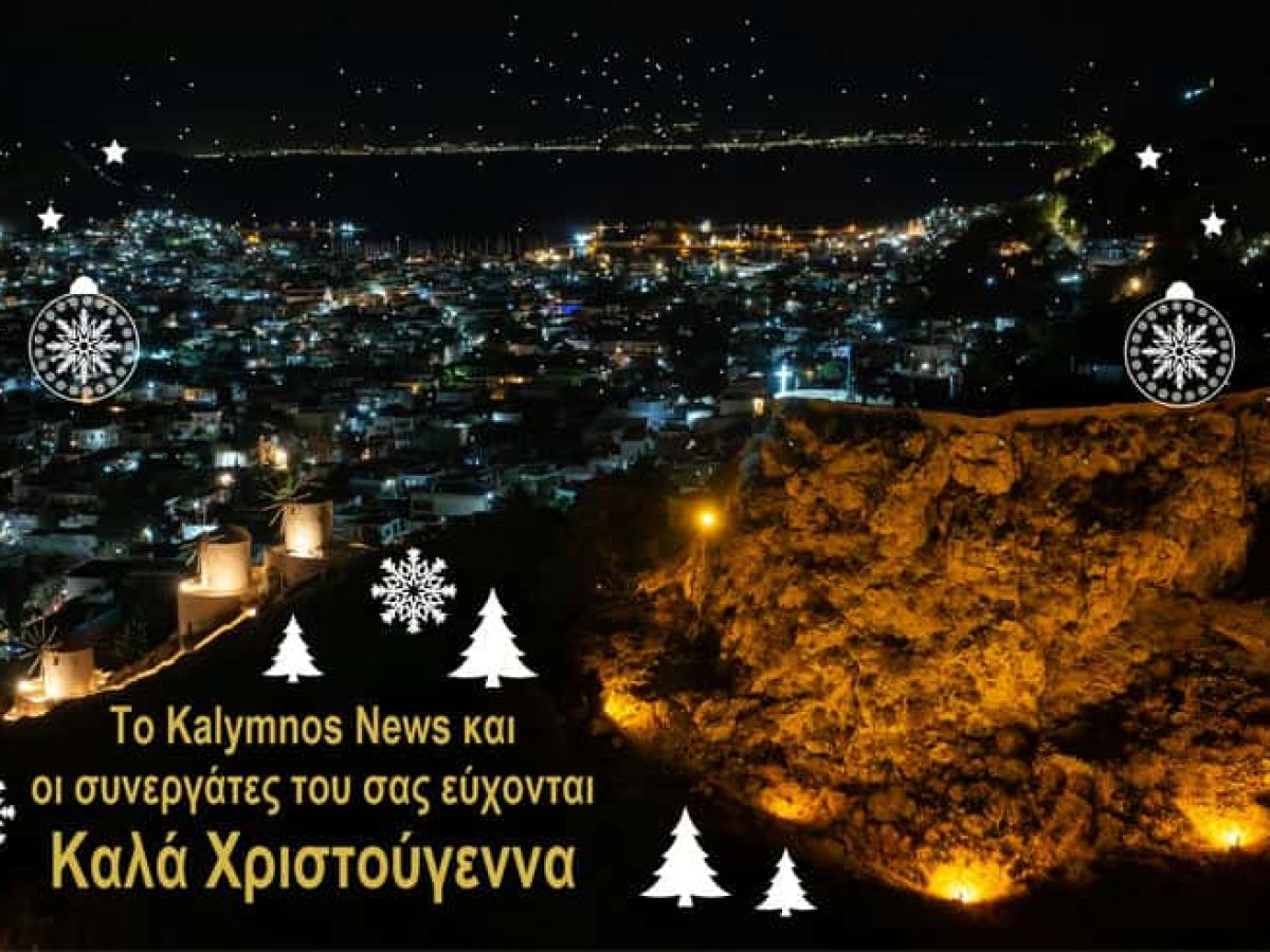 ΚΑΛΑ ΧΡΙΣΤΟΥΓΕΝΝΑ και ευλογημένα από την όμορφη Κάλυμνο.