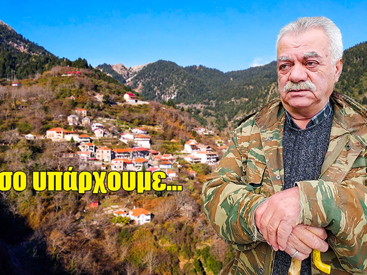 Λαμπίρι Αγρινίου: Οι τελευταίοι φύλακες ενός χωριού που αρνείται να σβήσει (βίντεο)