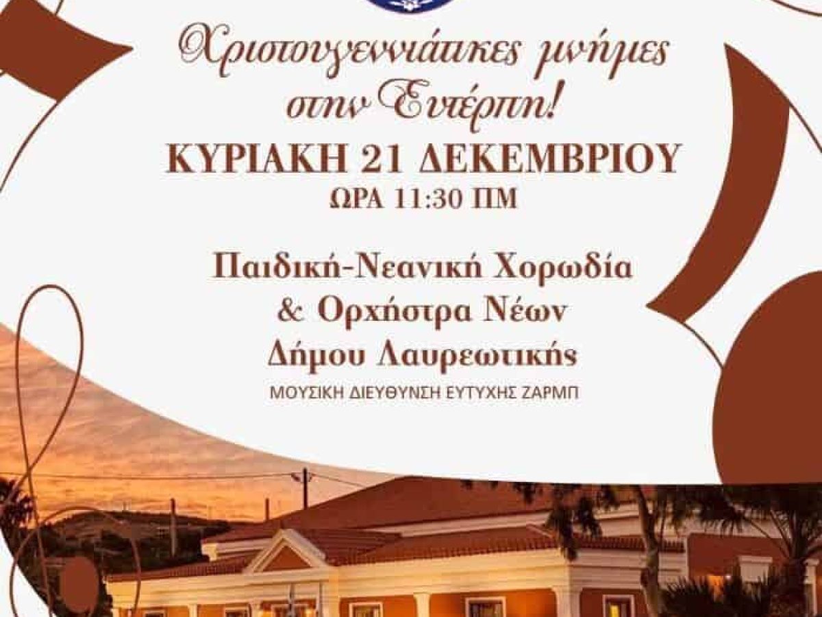  Λαύριο: Χριστουγεννιάτικες μνήμες στην Ευτέρπη σήμερα Κυριακή – anattica