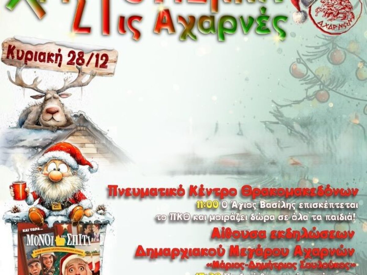 Μαγικά Χριστούγεννα για τα παιδιά σε Αχαρνές και Θρακομακεδόνες – anattica