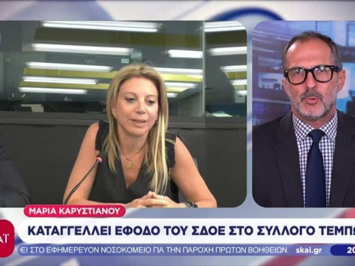 Μαρία Καρυστιανού: Καταγγέλλει έφοδο του ΣΔΟΕ στο Σύλλογο Τεμπών