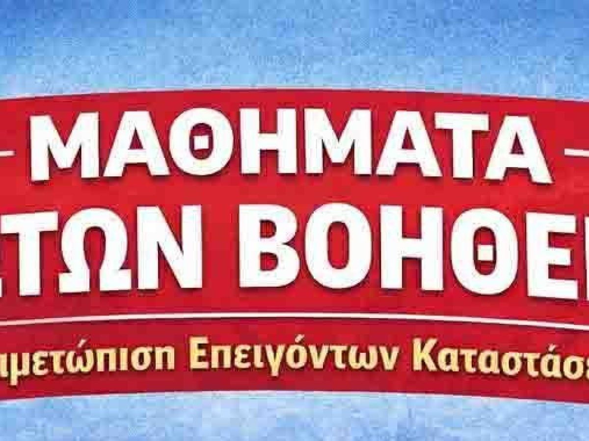 Μαθήματα Πρώτων Βοηθειών και αντιμετώπισης επειγόντων καταστάσεων από τον Πολιτιστικό Σύλλογο Βολιμών