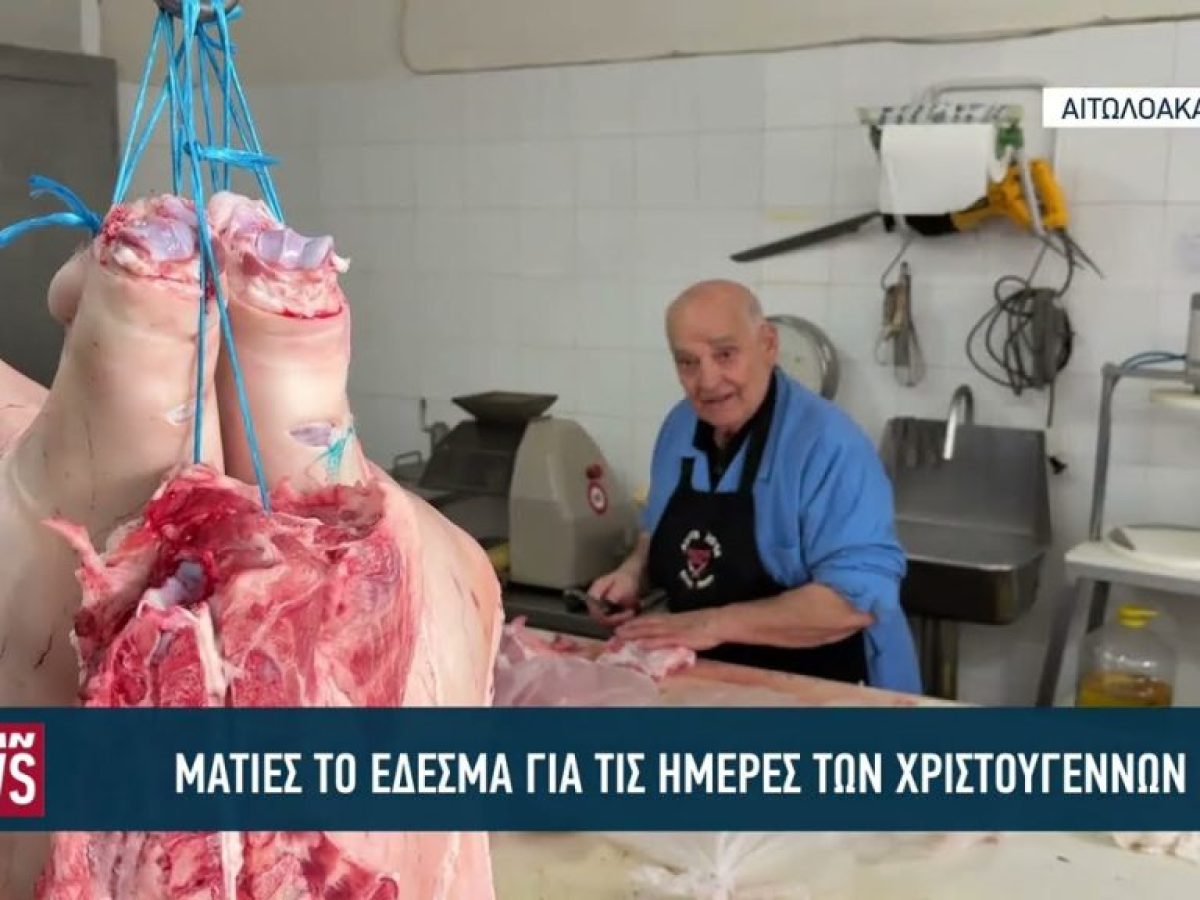 «Ματιές» το έδεσμα για τις ημέρες των Χριστουγέννων