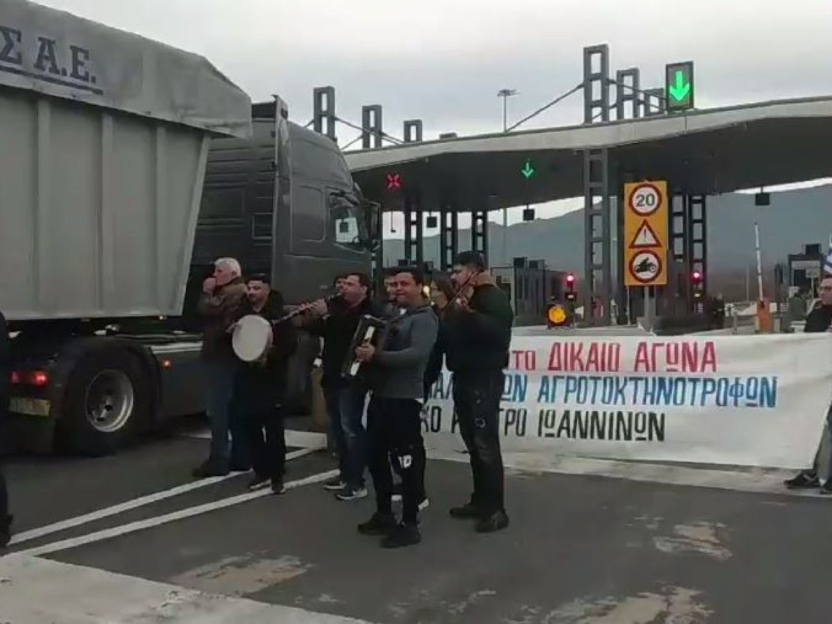 Με κλαρίνα άνοιξαν τα διόδια Δροσοχωρίου οι αγρότες των Ιωαννίνων