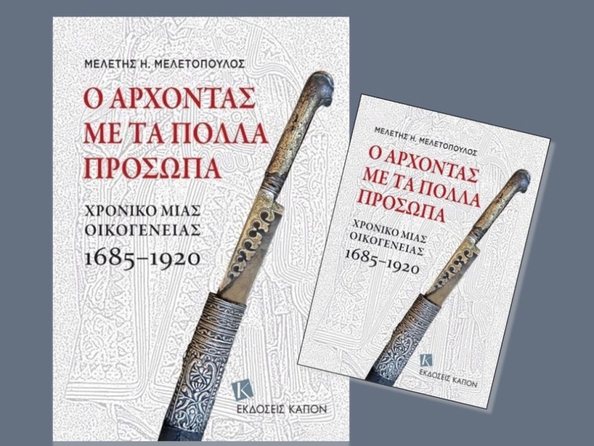 Με μια ιστορία τριών αιώνων κλείνει το 2025 η Πνευματική Εστία Σπάρτης