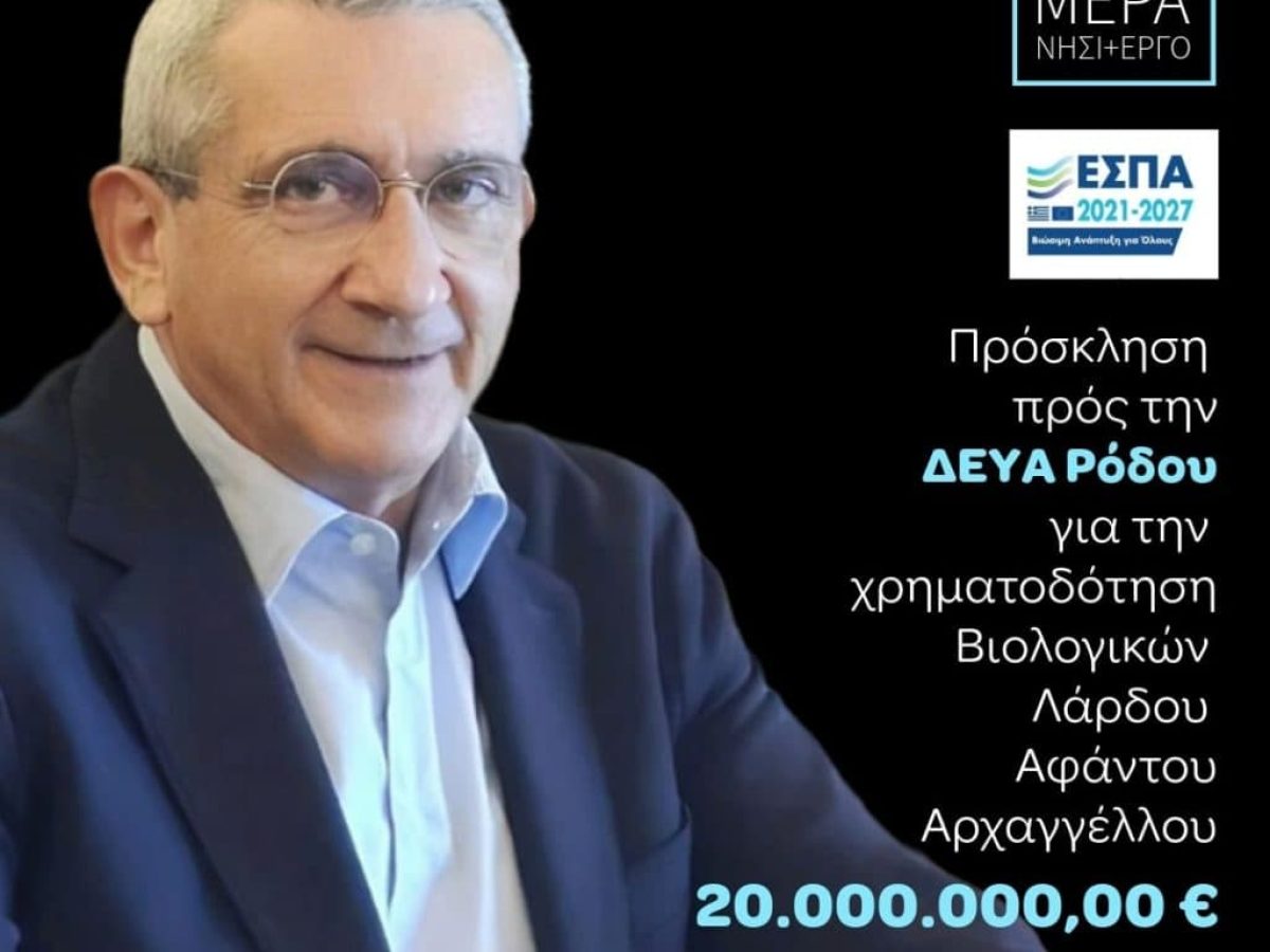 Με στοιχεία και πράξεις απέναντι στα προβλήματα: Η Περιφέρεια Νοτίου Αιγαίου για τους βιολογικούς καθαρισμούς στη Ρόδο