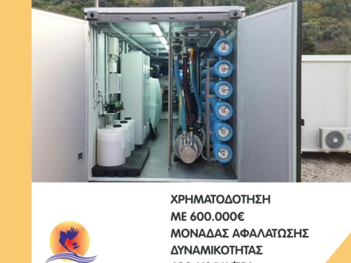 Μεγανήσι: Χρηματοδότηση για τη μονάδα αφαλάτωσης