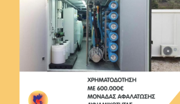 meganisi-chrimatodotisi-monadas-&Alpha;falatosis-600.000E
