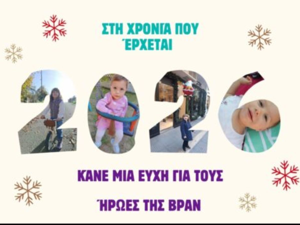 Μέρος των εσόδων από τα Ρουνγκουτσάρια 2026 των Αμυγδαλιών θα διατεθεί στον Σύλλογο για το νόσημα ΒΡΑΝ