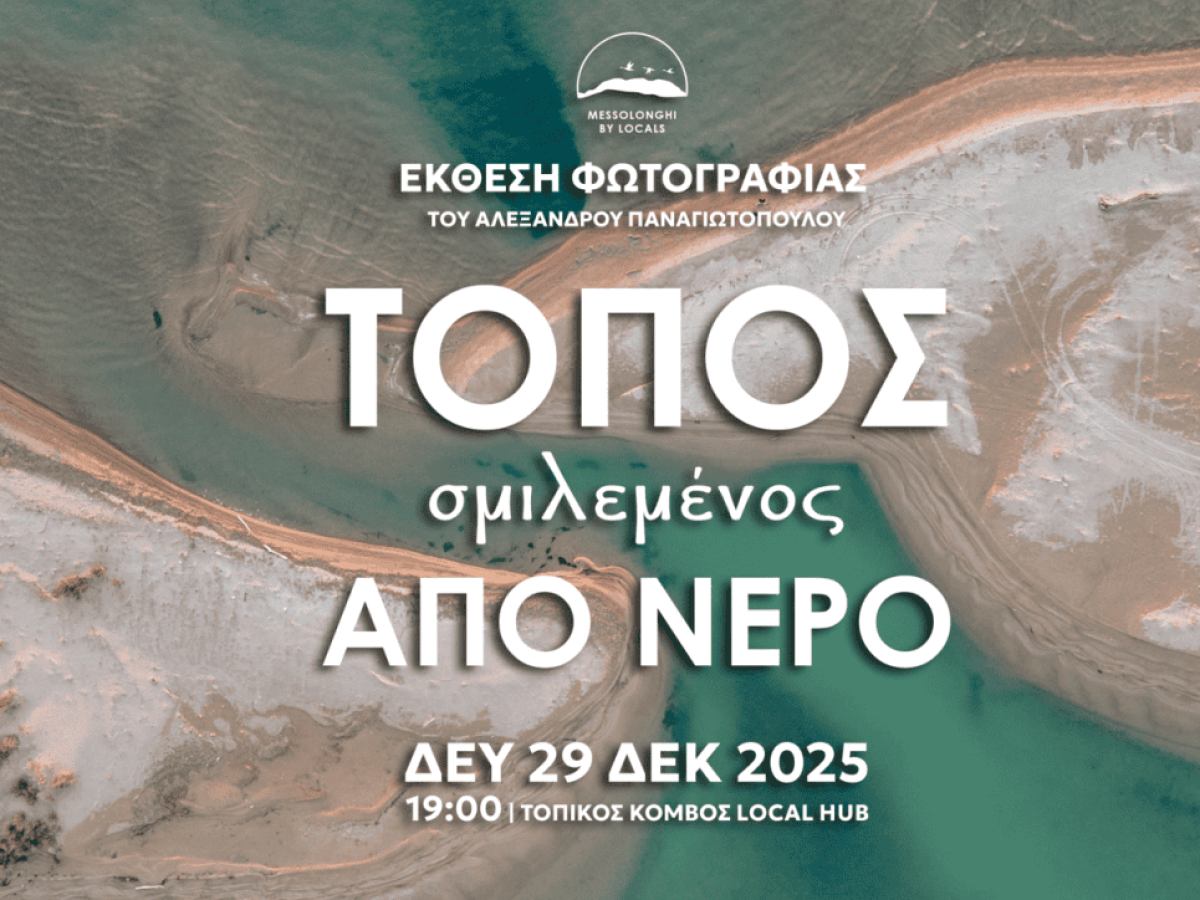 Μεσολόγγι: «Τόπος σμιλεμένος από νερό» η έκθεση φωτογραφίας του Αλέξανδρου Παναγιωτόπουλου