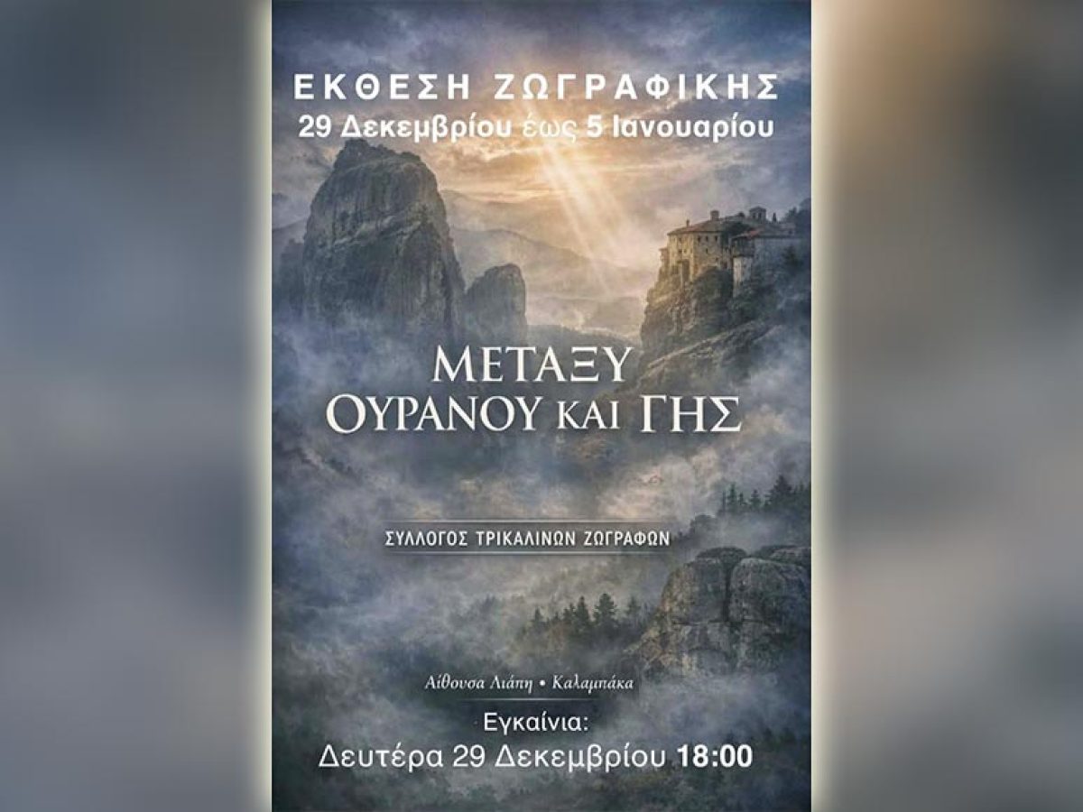 «Μεταξύ Ουρανού και Γης»: Έκθεση Ζωγραφικής από τον Σύλλογο Τρικαλινών Ζωγράφων στην Καλαμπάκα