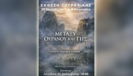 metaxi-ouranou-ke-gis-ekthesi