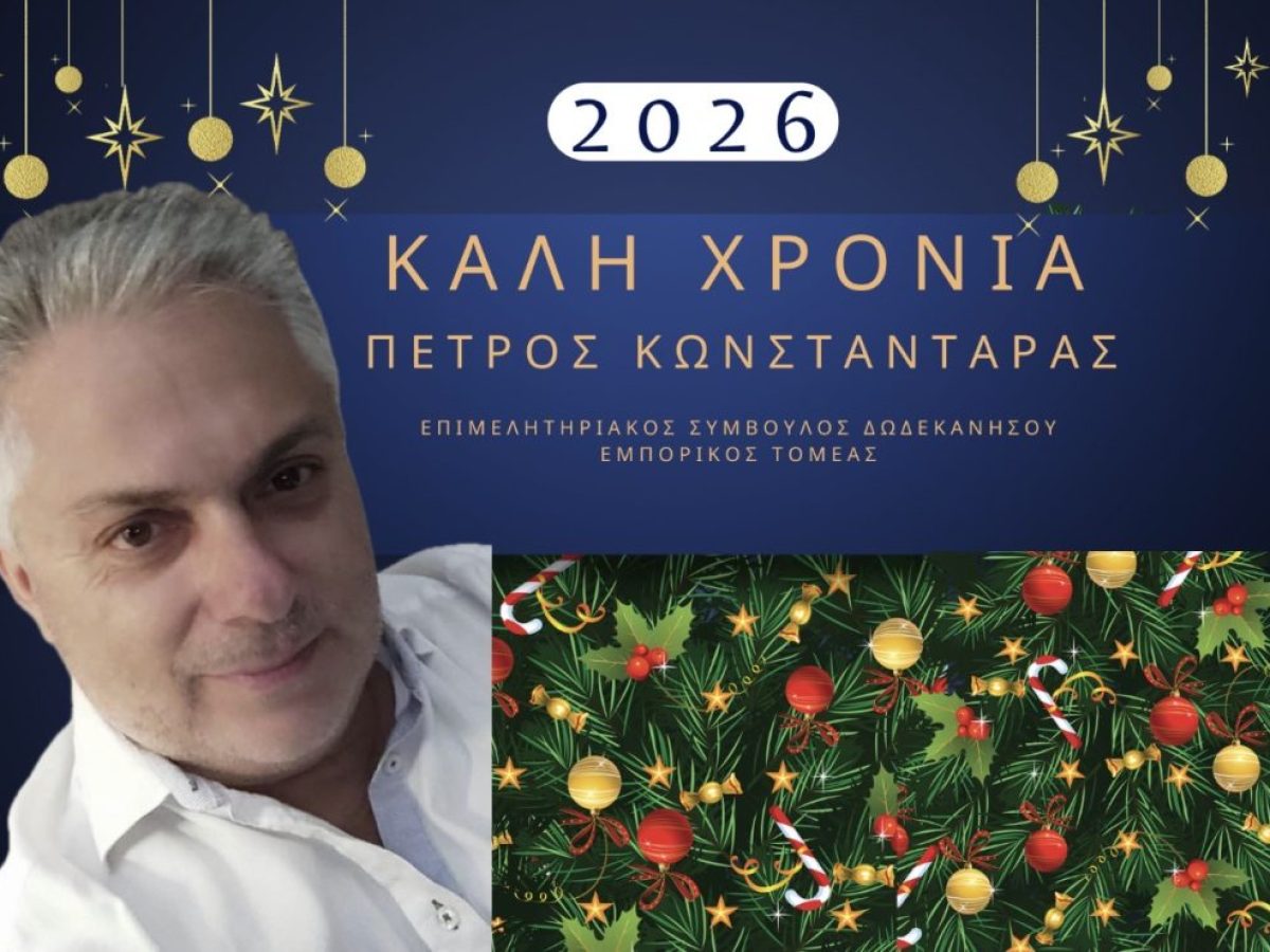 Μήνυμα ευχών για το 2026 από τον Επιμελητηριακό Σύμβουλο Δωδεκανήσου (Εμπορικός Τομέας) κ. Πέτρο Κωνσταντάρα