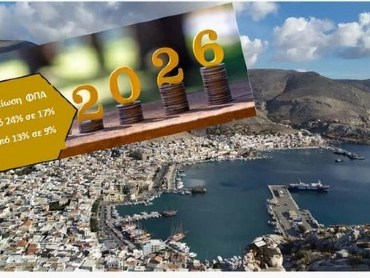 Μειωμένος ΦΠΑ από το 2026 σε 19 ακριτικά νησιά – Στο επίκεντρο και η Κάλυμνος: Θα περάσει τελικά το όφελος στον καταναλωτή;
