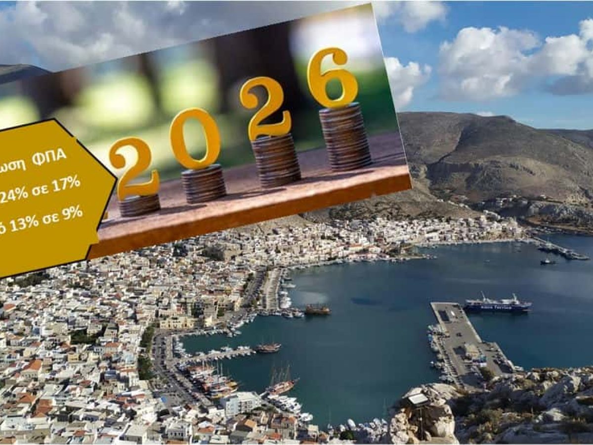 Μειωμένος ΦΠΑ από το 2026 σε 19 ακριτικά νησιά – Στο επίκεντρο και η Κάλυμνος: Θα περάσει τελικά το όφελος στον καταναλωτή;