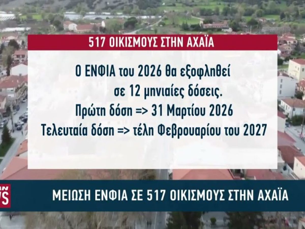 &Mu;&epsilon;ί&omega;&sigma;&eta; &Epsilon;&Nu;&Phi;&Iota;&Alpha; &sigma;&epsilon; 517 &omicron;&iota;&kappa;&iota;&sigma;&mu;&omicron;ύ&sigmaf; &sigma;&tau;&eta;&nu; &Alpha;&chi;&alpha;ΐ&alpha; &tau;&omicron; 2026
