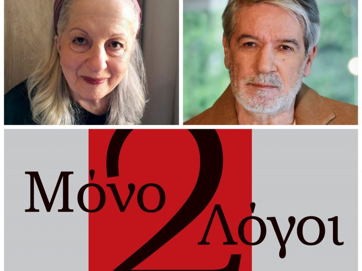 «Μόνο δυο λόγοι» στη  σκηνή του ΔΗΠΕΘΕ Καλαμάτας
