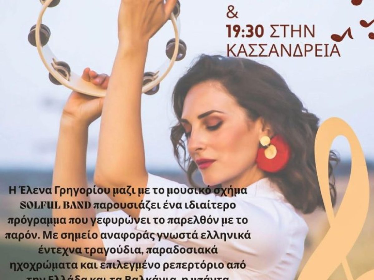 Μουσικό ραντεβού στην Κασσανδρούπολη!