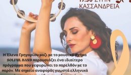 mousiko-rantevou-stin-kassandroupoli