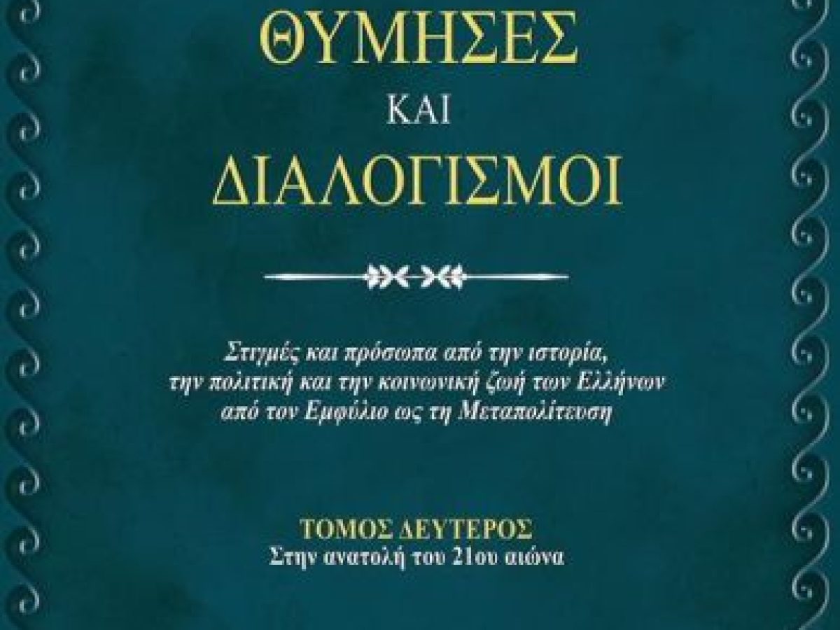 Ο δεύτερος τόμος της αυτοβιογραφίας του Σωτήρη Χατζηγάκη