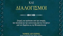 o-defteros-tomos-tis-aftoviografias