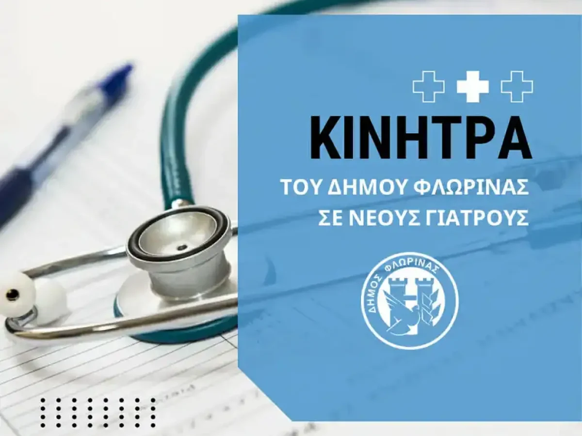 Ο Δήμος Φλώρινας παρέχει κίνητρα σε νέους γιατρούς