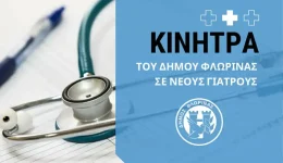 o-dimos-florinas-parechi-kinitra