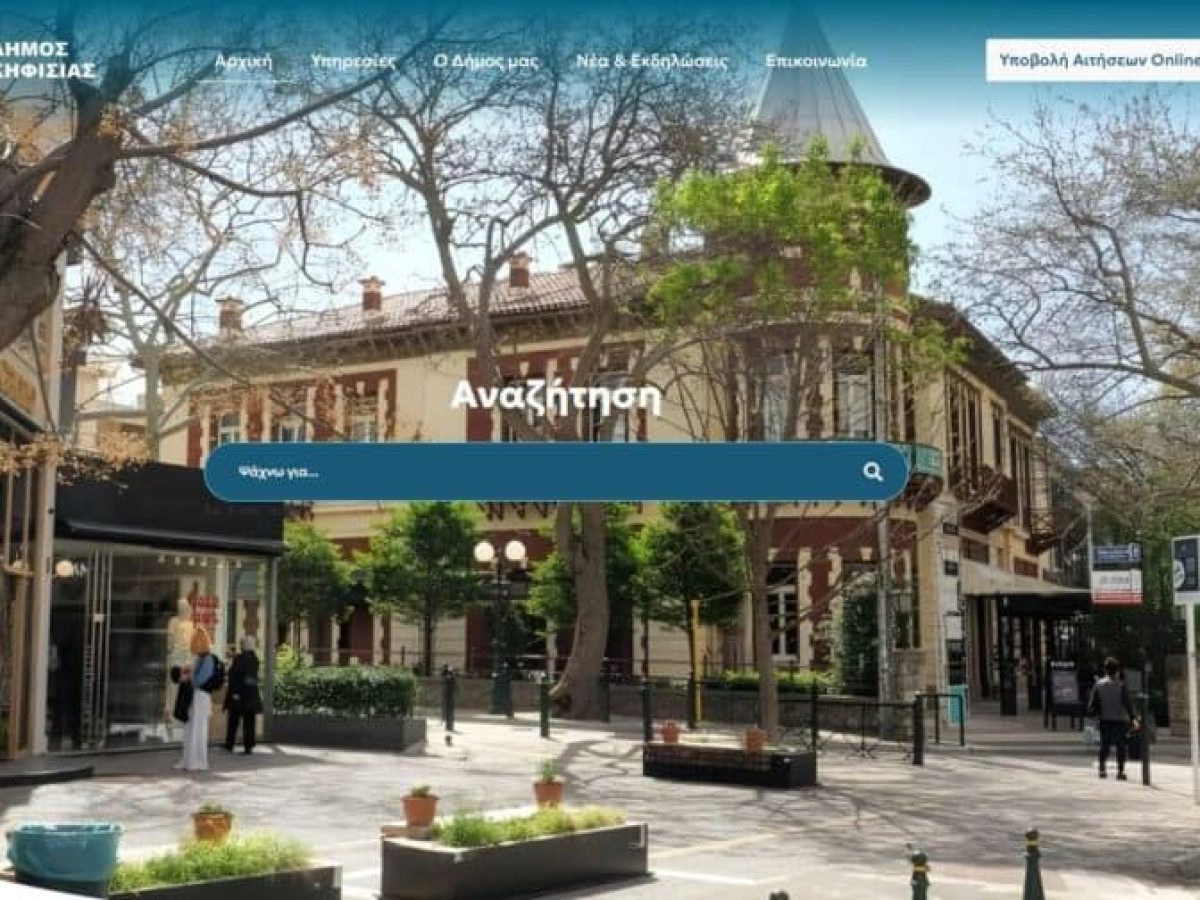 Ο Δήμος Κηφισιάς παρουσιάζει το νέο επίσημο site Kifissia.gr