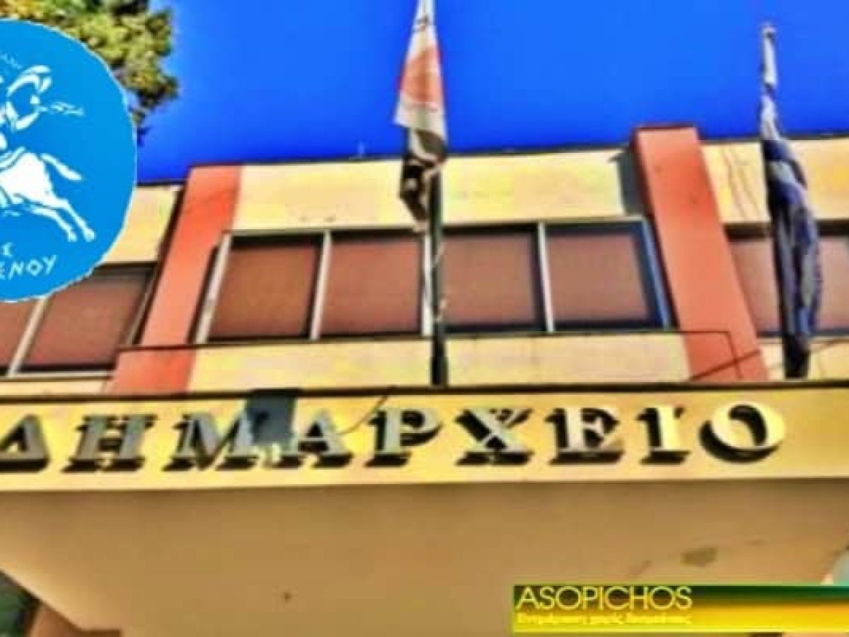 Ο Δήμος Ορχομενού συμμετέχει στην πανελλαδική κινητοποίηση της ΚΕΔΕ 16/12